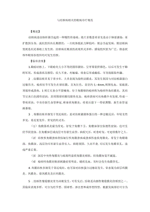 眼科疾病与结核病相关的眼病诊疗规范.docx