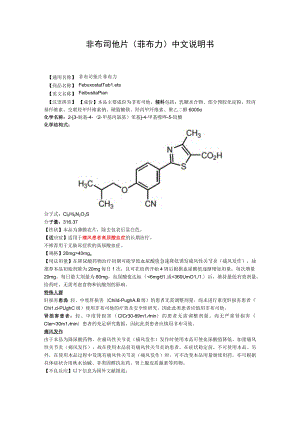 非布司他片（菲布力）中文说明书.docx