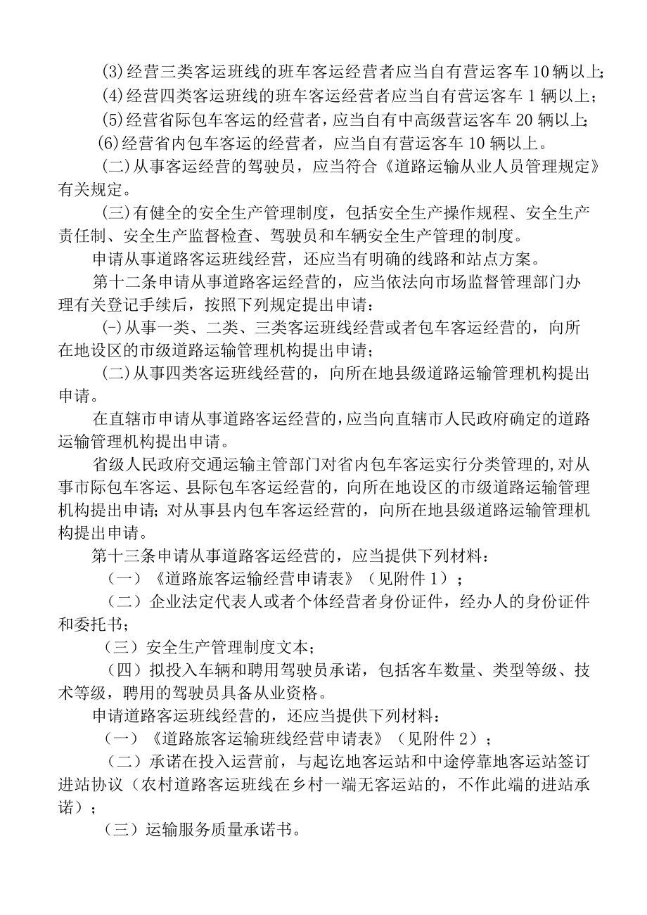 道路旅客运输及客运站管理规定.docx_第3页