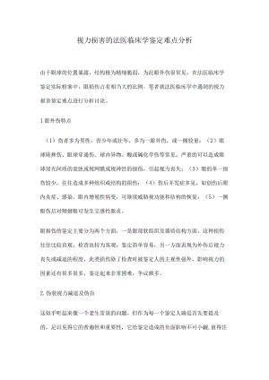 视力损害的法医临床学鉴定难点分析.docx