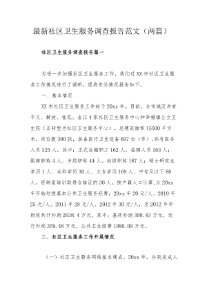 最新社区卫生服务调查报告范文（两篇）.docx