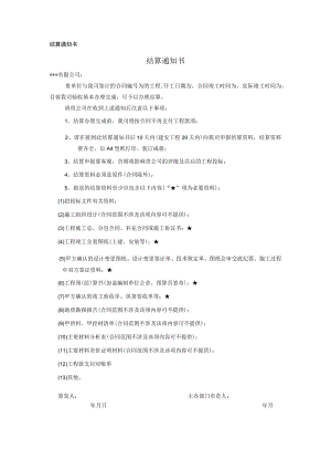 结算通知书(模板).docx