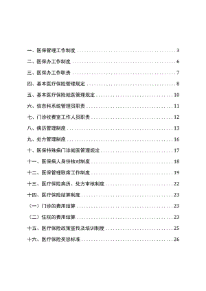 社区卫生服务中心 医院医保管理制度(国家标准).docx