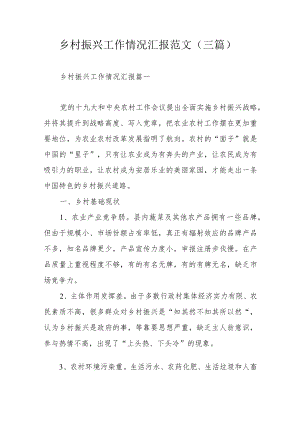 乡村振兴工作情况汇报范文（三篇）.docx