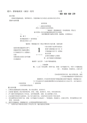 妇婴医院护理技术操作静脉输液泵(滴泵) 使用操作流程图与考核评分标准.docx