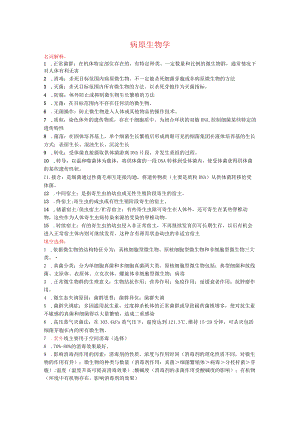 病原免疫最终版.docx