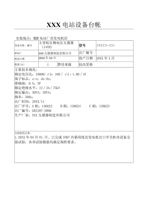 电站设备台账（主变低压侧14YH）.docx