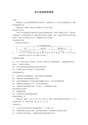 电力电缆检修规程.docx