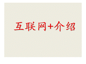 互联网+基础及应用介绍.pptx
