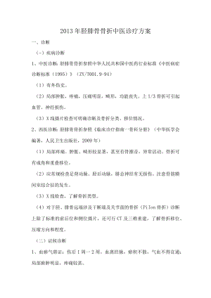胫腓骨骨折中医诊疗方案.docx