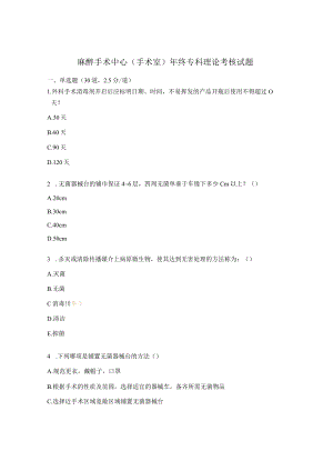 麻醉手术中心（手术室）年终专科理论考核试题.docx