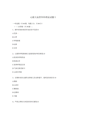 心脏大血管外科理论试题1.docx