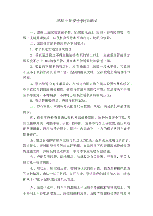 混凝土泵安全操作规程.docx