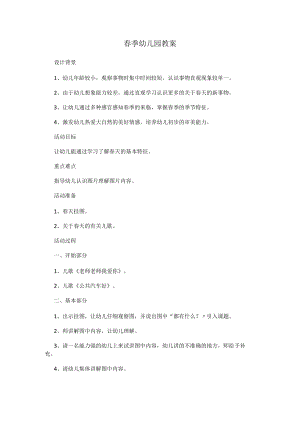春季幼儿园教案.docx