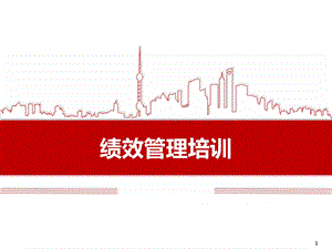 绩效管理培训课件.pptx