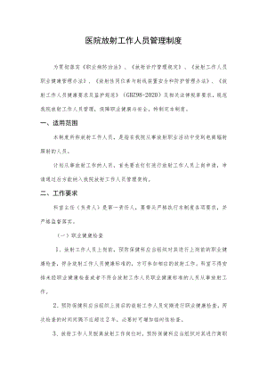 医院放射工作人员管理制度.docx