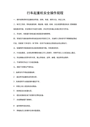 行车起重机安全操作规程.docx