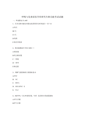 呼吸与危重症医学科研究生肺功能考试试题.docx