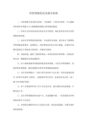医院导管滑脱防范及报告制度.docx
