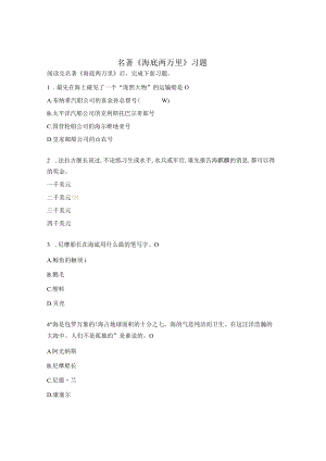 名著《海底两万里》习题.docx