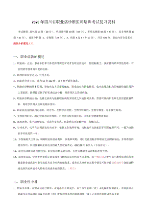 2020年四川省职业病诊断医师培训考试复习资料.docx