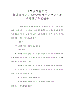 提升群众安全感和满意度测评及党风廉政测评工作责任书.docx