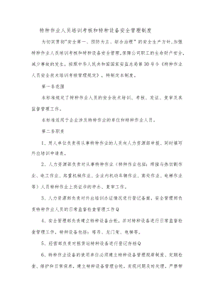 特种作业人员培训考核和特种设备安全管理制度.docx
