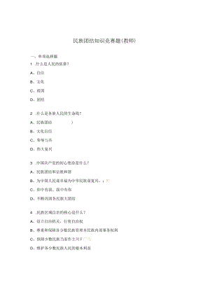 民族团结知识竞赛题（教师）.docx