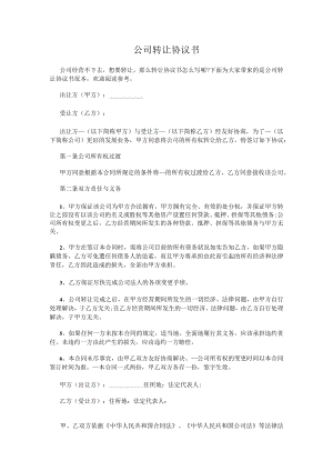 公司转让协议书.docx