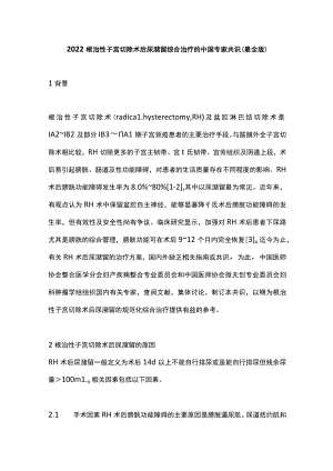 2022根治性子宫切除术后尿潴留综合治疗的中国专家共识（最全版）.docx