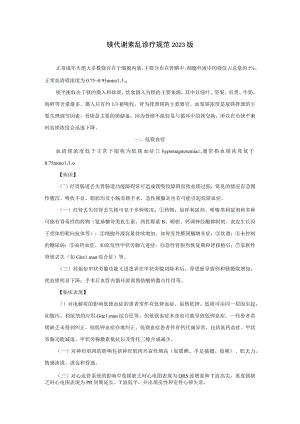 镁代谢紊乱诊疗规范2023版.docx