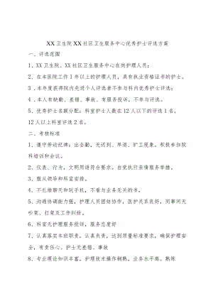 卫生院社区卫生服务中心优秀护士评选方案.docx