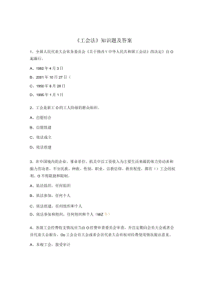 《工会法》知识题及答案.docx