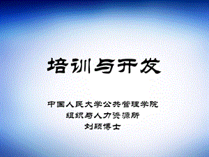 培训与开发课件.pptx