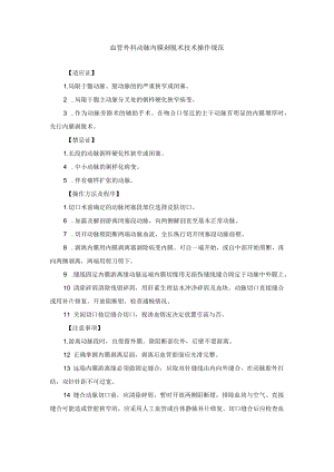 血管外科动脉内膜剥脱术技术操作规范.docx