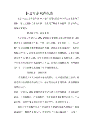 怀念母亲观课报告.docx