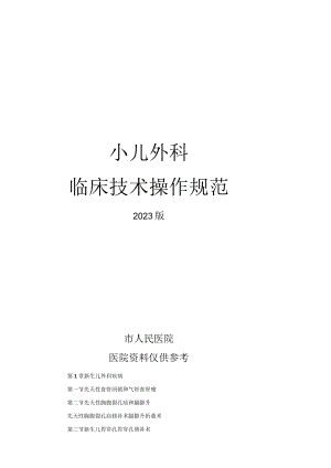 人民医院小儿外科临床技术操作规范2023版.docx
