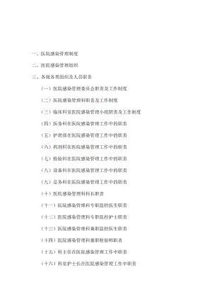 医院感染管理组织建设及其责任制度.docx