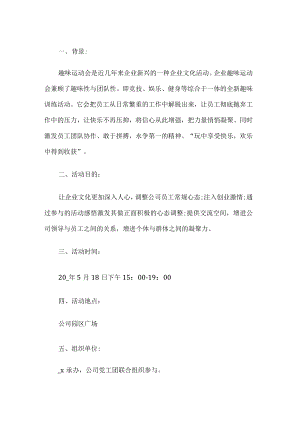 公司趣味田径运动会活动方案.docx