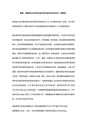 最新：高渗盐水治疗脑水肿及颅内高压的专家共识（完整版）.docx