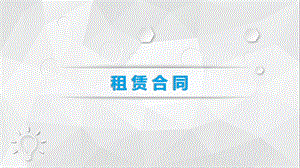 租赁合同培训.pptx
