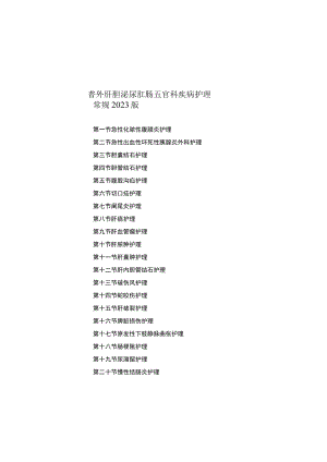 县医院大外科（普外肝胆泌尿肛肠五官科）疾病护理常规2023版.docx
