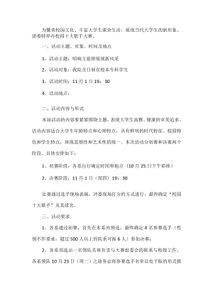 校园十大歌手大赛活动方案.docx