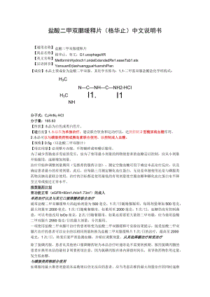 盐酸二甲双胍缓释片（格华止）中文说明书.docx