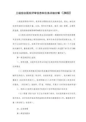 三级综合医院评审信息科任务详细分解（2022）.docx