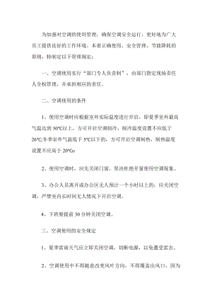 空调使用管理规定.docx