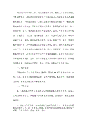 学校总务工作计划.docx