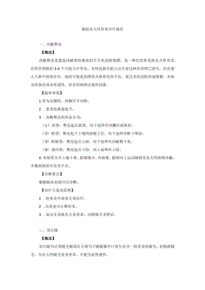 眼科疾病眼睑先天性异常诊疗规范.docx