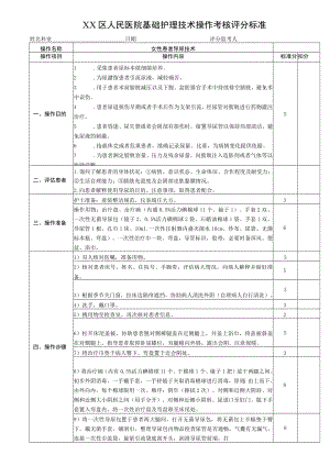 女性患者导尿基础护理技术操作考核评分标准.docx