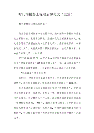 时代楷模彭士禄观后感范文（三篇）.docx